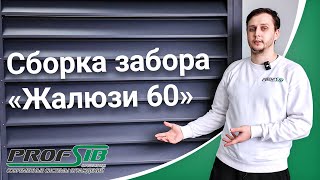 картинка: Инструкция по монтажу забора Жалюзи-60 от компании ProfSib