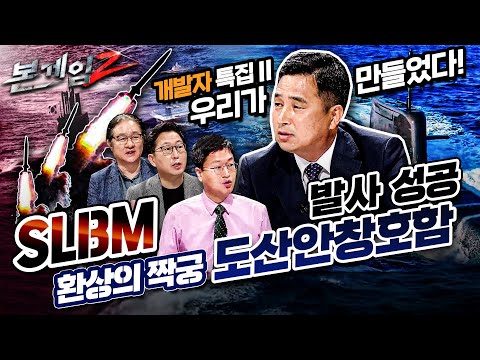 환상의 짝궁♠<strong>SLBM</strong> 성공 1등 공신 도산안창호함☆본게임2 Ep44☆개발자 특집 두번째 이야기