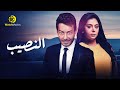 فيلم النصيب - بطولة احمد زاهر و رانيا يوسف - 2021 " فيلم الاثارة و التشويق "