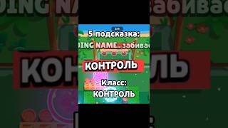 УГАДАЙ Бравлера за 5 ПОДСКАЗОК! Кто это? #brawlstars #shorts #short #shortvideo #shortsvideo #рек