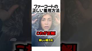 ファーコートの正しい着用方法#shorts
