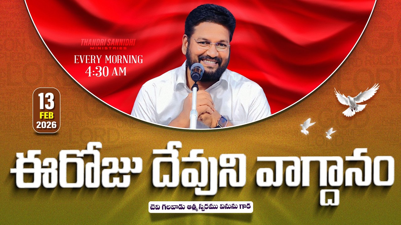 { 13-02-2026 } ఈ రోజు దేవుని వాగ్ధానం ll TODAY'S GOD'S PROMISE ll BRO SHALEM RAJU GARU ll 1