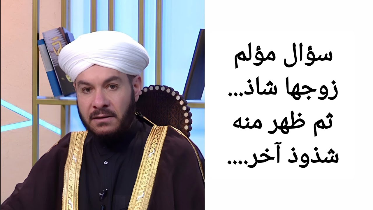 سؤال مؤلم زوجها شاذ... ثم ظهر منه شذوذ آخر.... الشيخ وليد الحسيني - YouTube