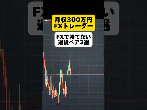 【FX】勝てない通貨ペア3選 #FX #投資 #副業