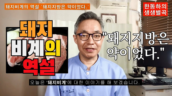 돼지비계의 역설 '돼지지방은 약이었다' [생생별곡]