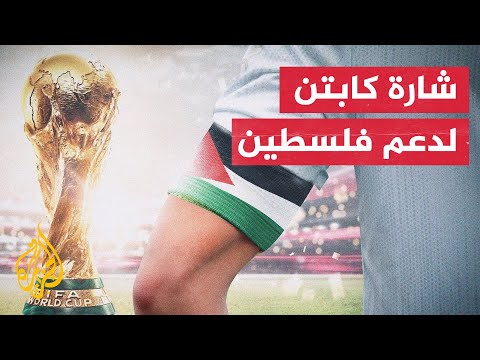 "شارة الكابتن فلسطينية".. هل تقوم المنتخبات العربية بوضع الشارة في مونديال قطر؟