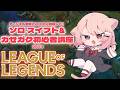 【League of Legends】 ソロスイフトもぐる!& k4sen先生のカセガク初心者LoL講座!DAY3!! 【真白ぽん / Vtuber】