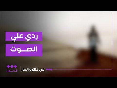 من ذاكرة البدر | ردي علي الصوت | عتاب