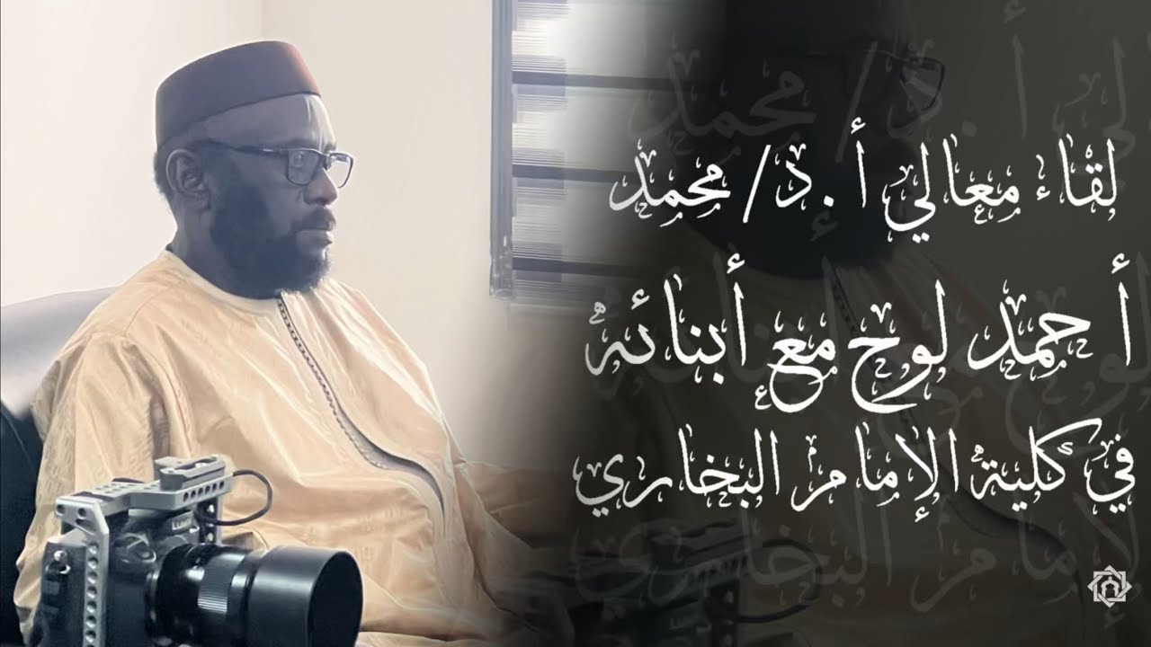 لقاء معالي أ.د/ محمد أحمد لوح مع أبنائه في كلية الإمام البخاري