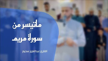 سورة مريم بصوت القارئ عبد العزيز سحيم - تلاوة مرئية في قمة الخشوع || sourat maryam  abdelaziz sheim