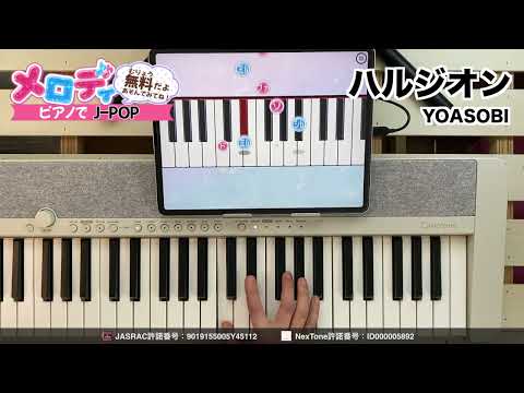 【ハルジオン - YOASOBI】ピアノで弾いてみた｜メロディ