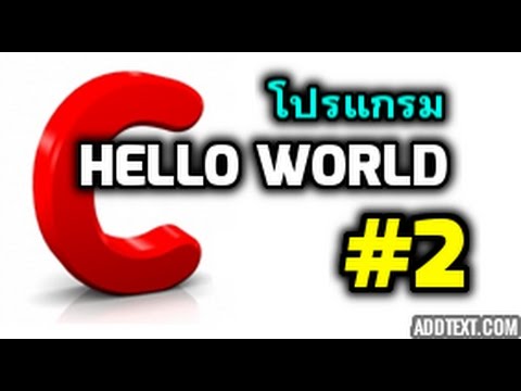 โปรแกรม hello world  2022  ภาษาซี ตอนที่ 2 โครงสร้างพื้นฐานของโปรแกรม (Hello World)