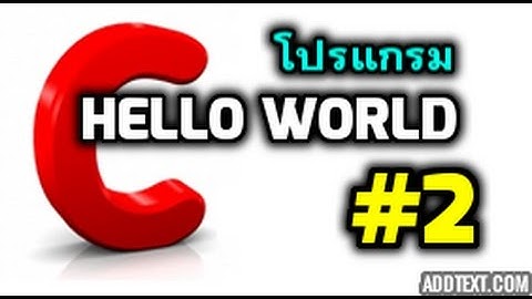 ภาษาซี ตอนที่ 2 โครงสร้างพื้นฐานของโปรแกรม (Hello World)