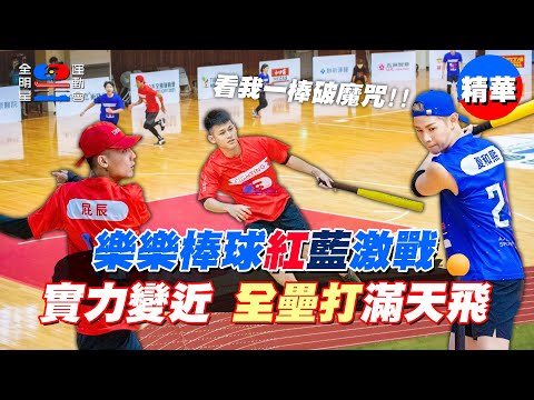 樂樂棒球變全壘打大賽！紅藍兩隊得分激戰～結果是魔咒被打破！？｜【全明星運動會】