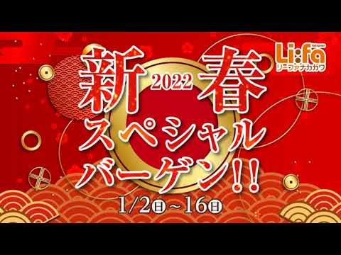 リーファの新春SPECIAL BARGAIN2022【過去CM集#25】