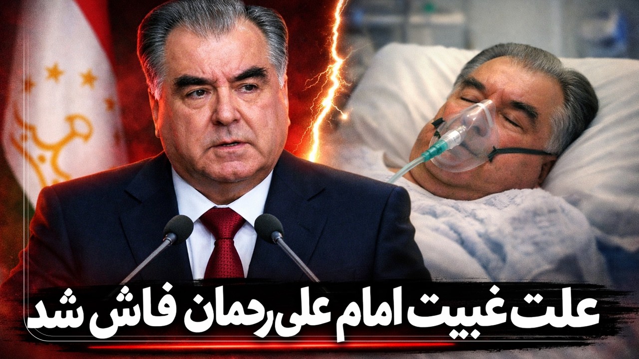 امام علی رحمان کجاست؟ غیبت بی‌سابقه رئیس‌جمهور تاجیکستان