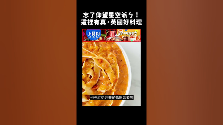 忘了仰望星空派ㄅ！這裡有 真・英國好料理｜志祺七七 #shorts
