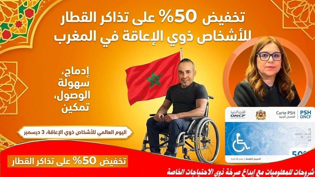 اش خاصك العريان؟ خاصو بطاقة القطار! هل هذا هو الدعم الحقيقي لذوي الإعاقة؟طاقة تخفيض 50% على تذاكر