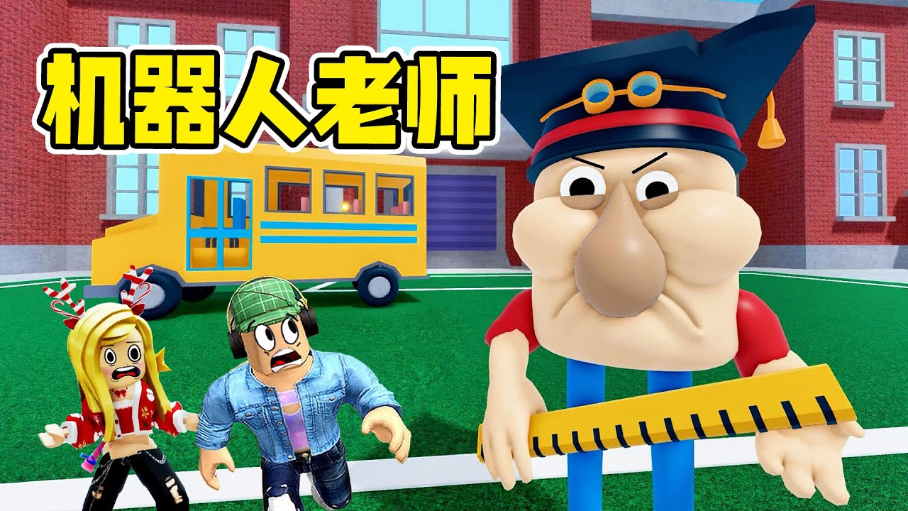 ROBLOX：學校老師是機器人，程序錯亂，極度危險！| ESCAPE PIZZA BOT'S SCHOOL