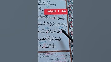 سورة الفاتحة…الصراط #اكسبلور #تيك_توك #القرآن_الكريم #خلدون #لايك #تركيا #ترند_تيك_توك #دويتو #ترند