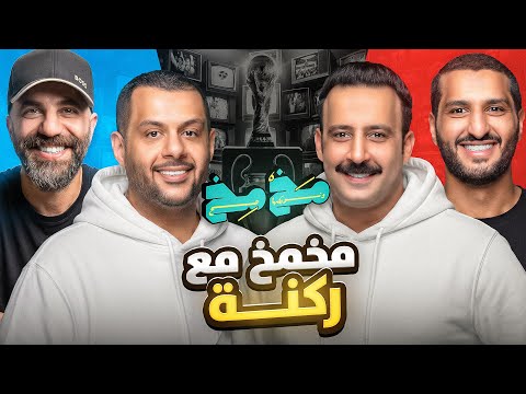 مخ مخ مع ركنة | 136