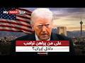 صراع الأجنحة في طهران على من يراهن ترامب داخل هيكل السلطة الإيراني