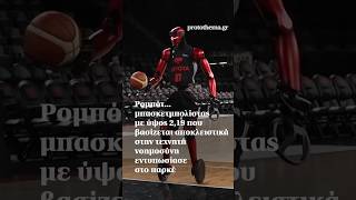 Ρομπότ... μπασκετμπολίστας που βασίζεται αποκλειστικά στην τεχνητή νοημοσύνη εντυπωσίασε στο παρκέ
