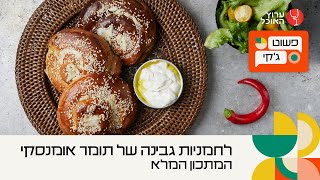 לחמניות במילוי גבינות ותירס של תומר אומנסקי | המתכון המלא | מתוך פשוט ג'קי בערוץ האוכל