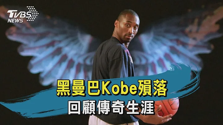 【TVBS新闻精华】20200127黑曼巴Kobe殒落　回顾传奇生涯 - 天天要闻