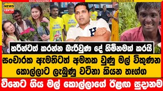 සංචාරක ඇමතිටත් අමතක වුණු මල් විකුණන කොල්ලාට ලැබුණු වටිනා කියන තෑග්ග මෙන්න