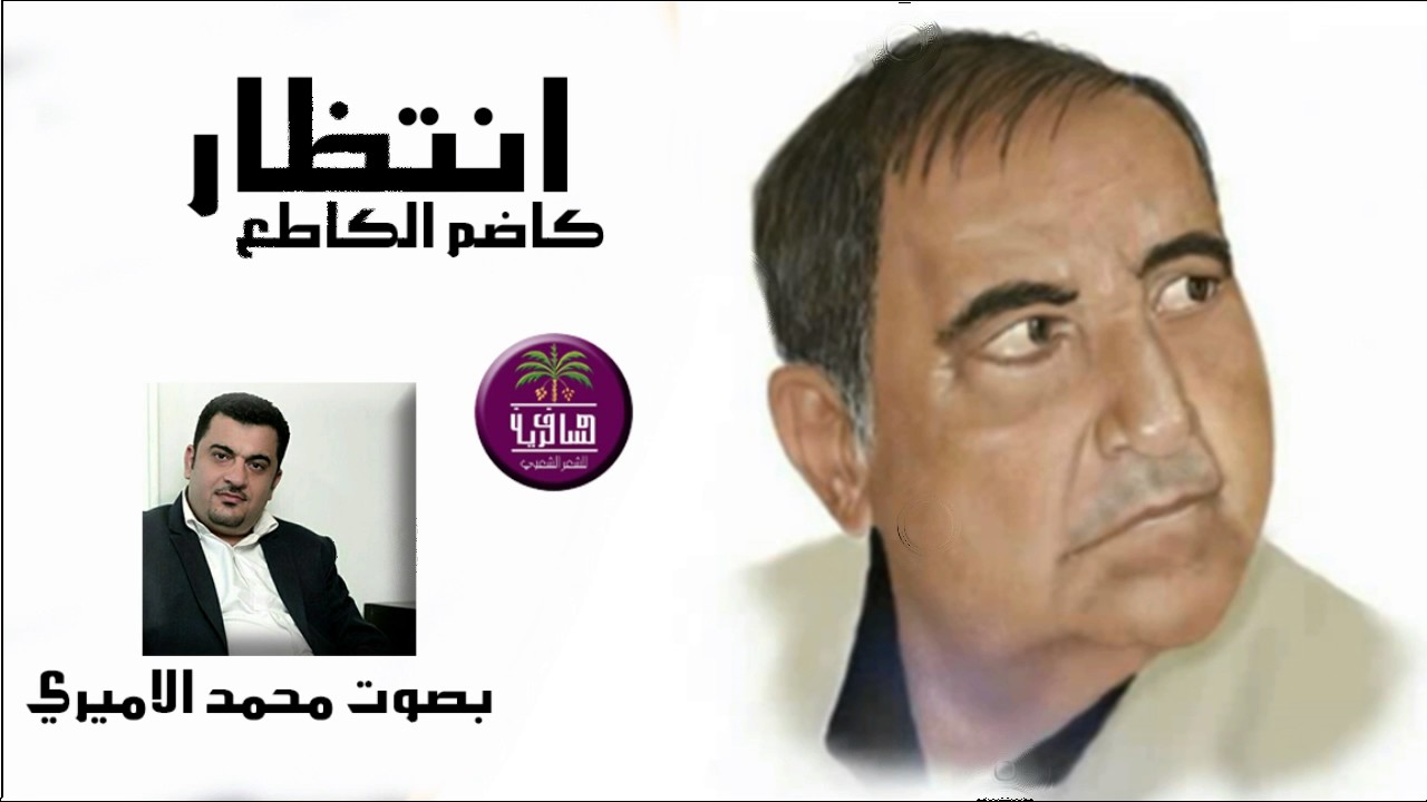 الشاعر الكبير كاضم الكاطع || انتضار || بصوت الرائع محمد الاميري