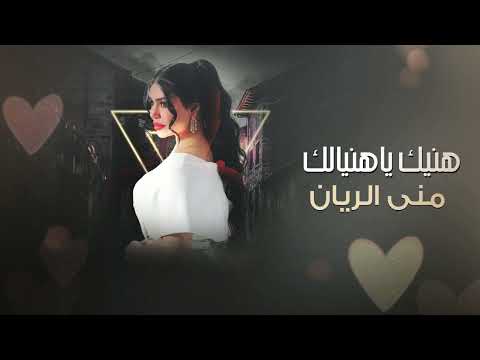 هنيك ياهنيالك منى الريان 