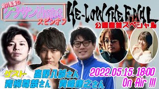 HE-LOW THE FINAL 公開直前SP [鈴村監督のグラサンナイト スピンオフ]  (2021.5.15)