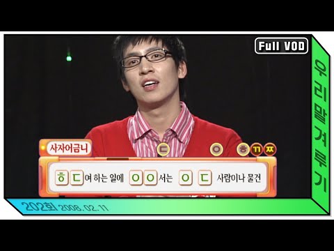 [우리말 겨루기] 202회 풀영상 | KBS 20080211 방송