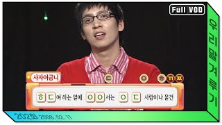 [우리말 겨루기] 202회 풀영상 | KBS 20080211 방송