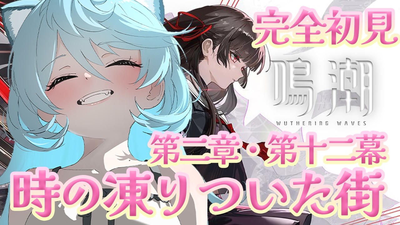 【#鳴潮/朝活/ 雑談】完全初見！第二章・第12幕やります。「時の凍りついた街」【＃ぶいぱい / 綿貫ねぐせ 】