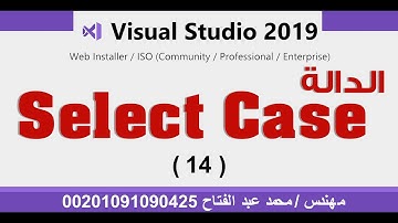 لغة فيجوال بيسك | الدالة Select case  الدرس 14