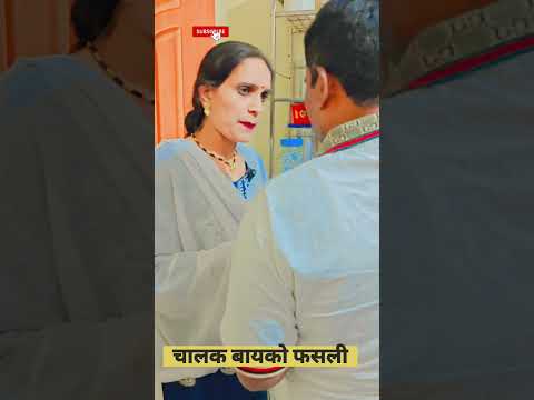 Chalak Bayko Kashi Fashli Comedy Video #कॉमेडी #comedyshorts #comedymovies #gautammarathivlog
