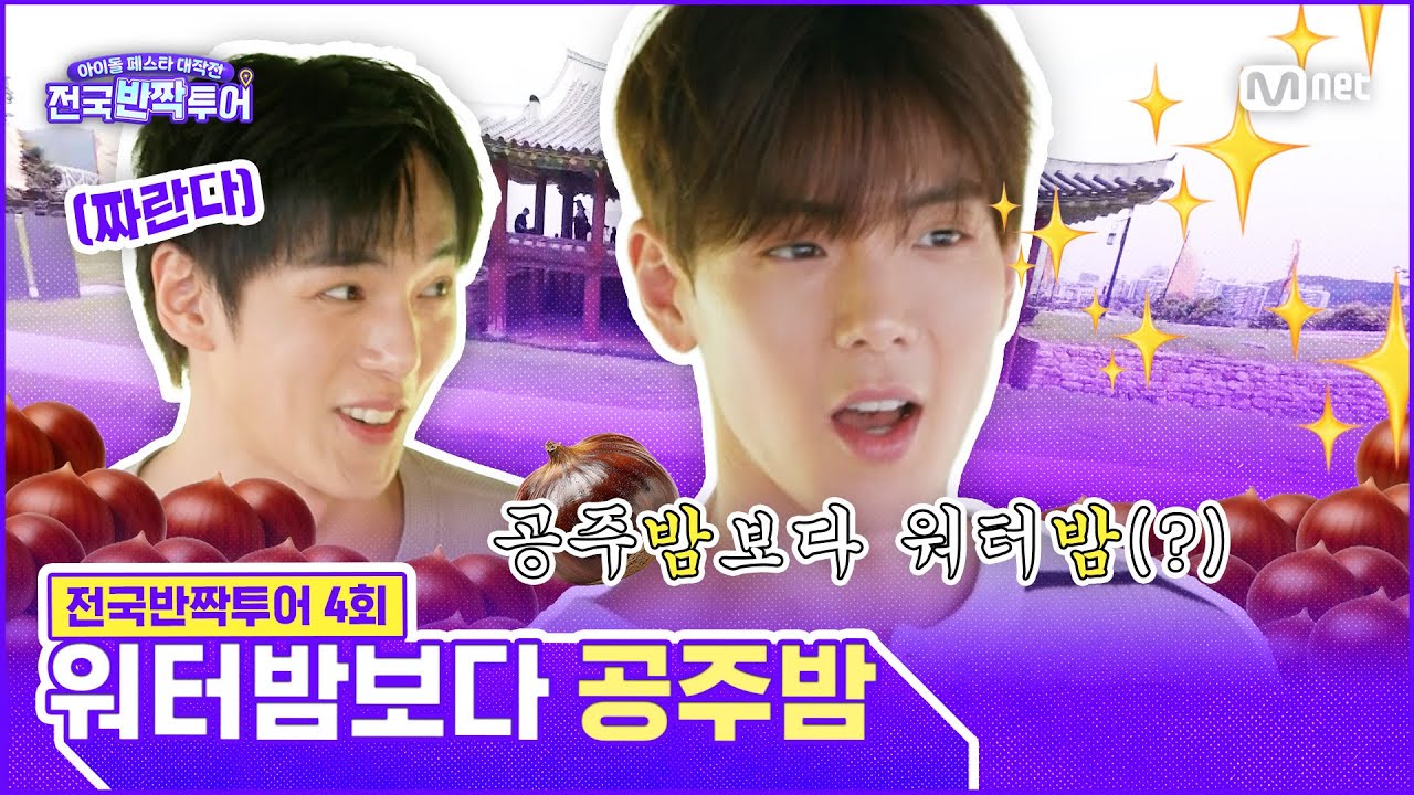 [EN] 😲우리 알밤 4만 개 팔아야 돼? 열정으로 임하는 몬스타엑스의 알밤 판매 각오 한마디! | #전국반짝투어 4회 | Mnet 250902 방송