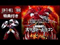 【究極のゲッター爆誕！】星5つ！ 千値練 RIOBOT 真ゲッタードラゴン （センチネルストア特典付）ゲッターサイクロン 丁寧に レビュー する動画 ライオボット 真ゲッター1 真 ゲッターロボ