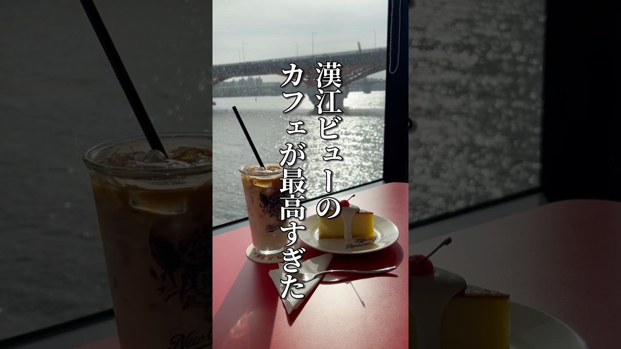 漢江ビューカフェが凄すぎた