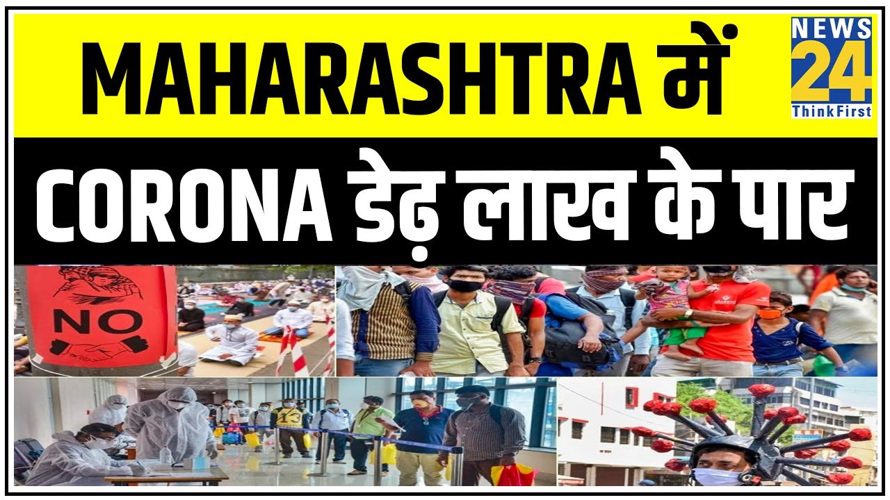 Maharashtra में फूटा Corona बम ! Maharashtra में Corona डेढ़ लाख के पार || News24