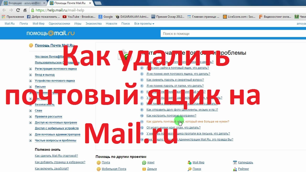 Как удалить аккаунт в майл почте. Как удалить почту маил. Как удалить почтовый ящик. Как удалить почту на майл ру. Как удалить электронную почту.