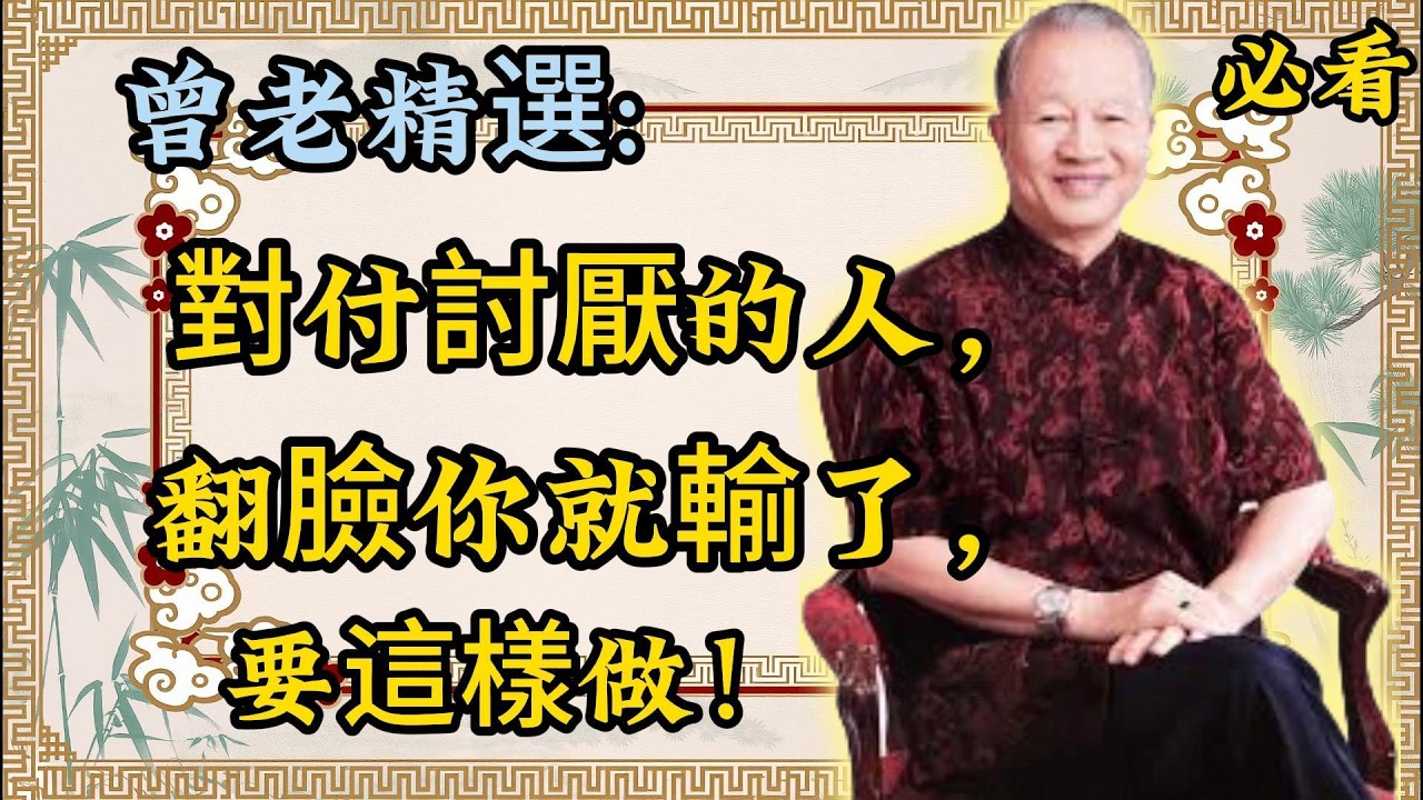 曾仕强：對付小人別硬碰硬，學會這招反而佔盡上風！真正聰明的人，不會和討厭的人計較！