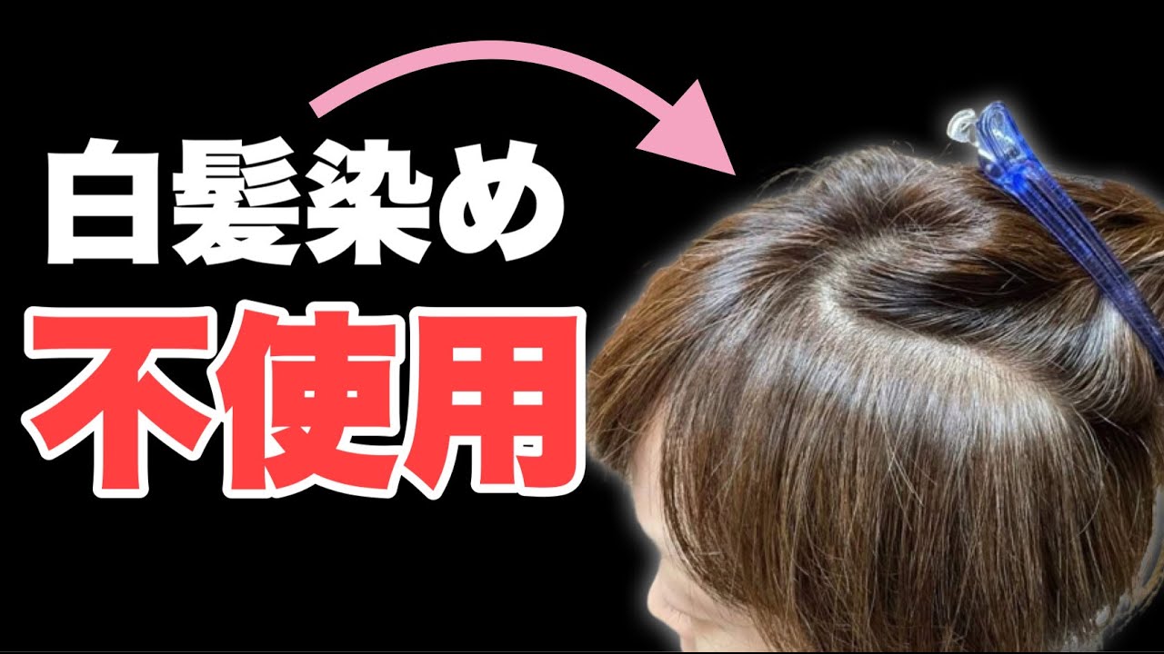 【白髪を染め】を使わなくても白髪は染まる‼︎
