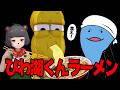 【びわ湖くん】地元の友達がラーメン作ってくれるらしい