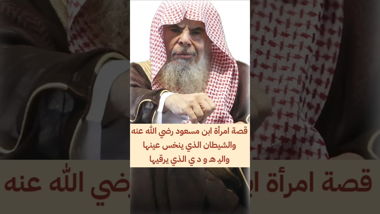 قصة امرأة ابن مسعود و الشيطان الذي ينخس عينها واليـ هـ و ذ ي الذي يرقيها | الشيخ عبدالله القصير