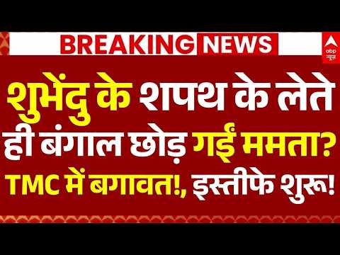 Suvendu Adhikari Big Decision News LIVE: शुभेंदु के शपथ के लेते ही ममता ने बंगाल छोड़ा?TMC में बगावत