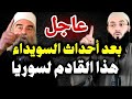 هذا القادم لسوريا بعد أحداث السويداء فليسمع الجميع كلنا احمد الشرع هذا القادم لسوريا بعد أحداث السويداء فليسمع الجميع كلنا احمد الشرع