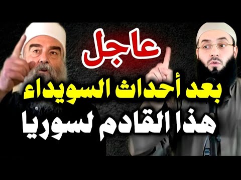 هذا القادم لسوريا بعد أحداث السويداء فليسمع الجميع كلنا احمد الشرع 